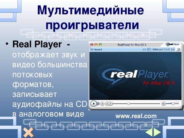 Мультимедийные проигрыватели Real Player -  отображает звук и видео большинства потоковых форматов, записывает аудиофайлы на CD в аналоговом виде  www.real.com 