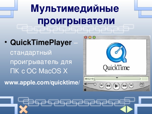 Мультимедийные проигрыватели QuickTimePlayer  – стандартный проигрыватель для ПК с ОС Мас OS X www.apple.com / quicktime /  
