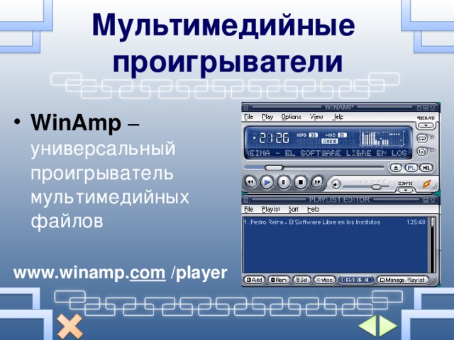 Мультимедийные проигрыватели WinAmp – универсальный проигрыватель мультимедийны х файлов  www.winamp. com  / player 