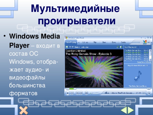 Мультимедийные проигрыватели Windows Media Player  – входит в состав ОС Windows , отобра - жает аудио- и видеофайлы большинства форматов 
