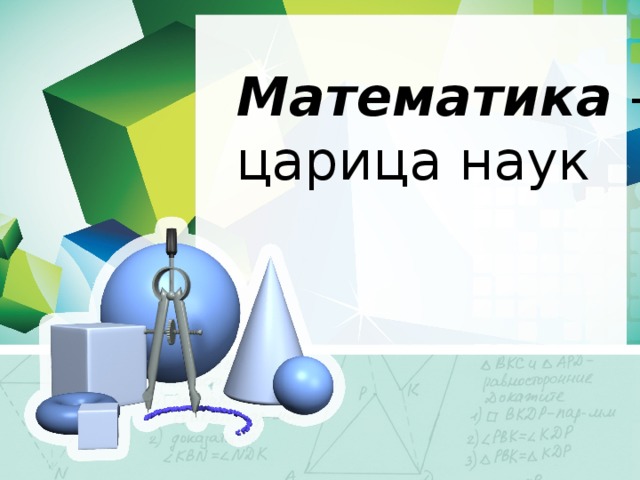 Математика – царица наук 