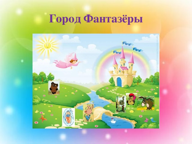 Город Фантазёры 