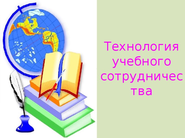 Технология учебного сотрудничества 