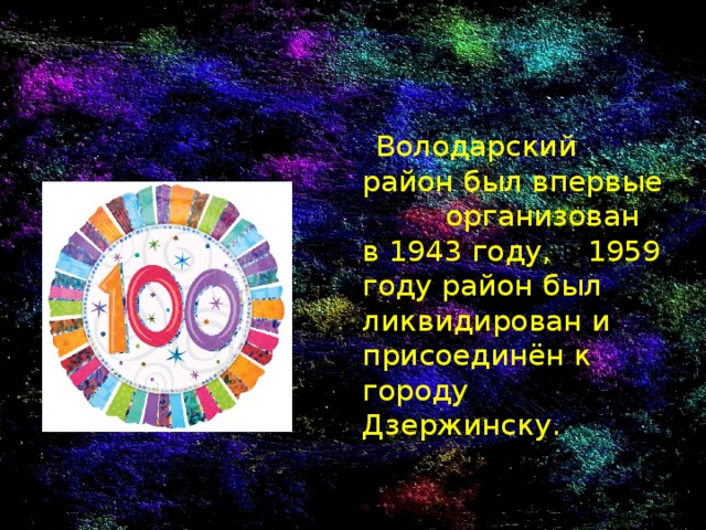  Володарский район был впервые организован в 1943 году, в 1959 году район был ликвидирован и присоединён к городу Дзержинску. 