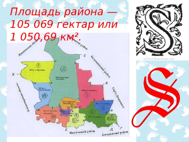Площадь района — 105 069 гектар или 1 050,69 км². 