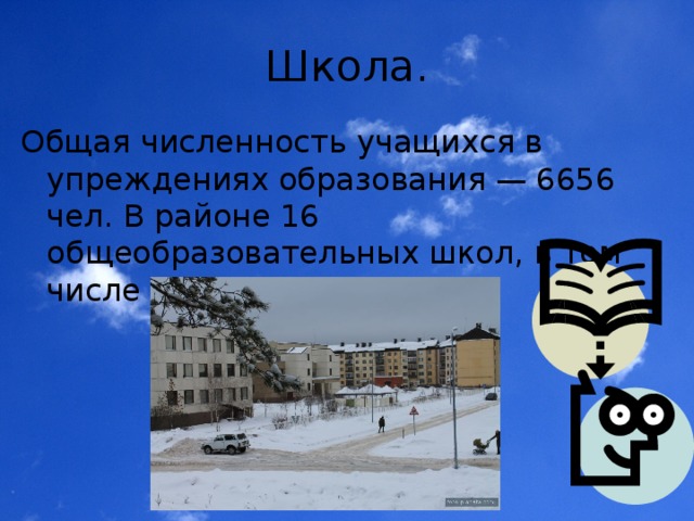 Школа. Общая численность учащихся в упреждениях образования — 6656 чел. В районе 16 общеобразовательных школ, в том числе 3 в Володарске. 