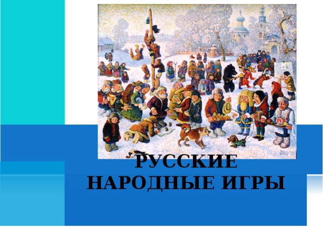 РУССКИЕ НАРОДНЫЕ ИГРЫ 