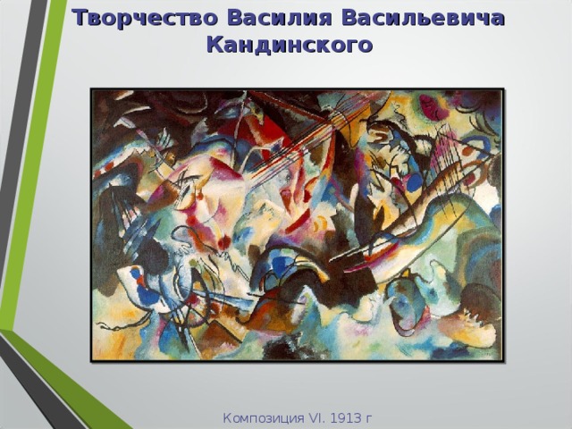 Творчество Василия Васильевича Кандинского Композиция VI. 1913 г 