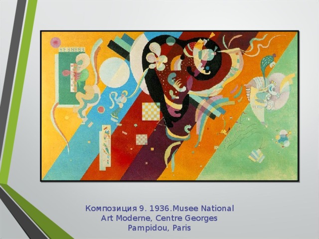 Композиция 9. 1936. Musee National Art Moderne, Centre Georges Pampidou, Paris 