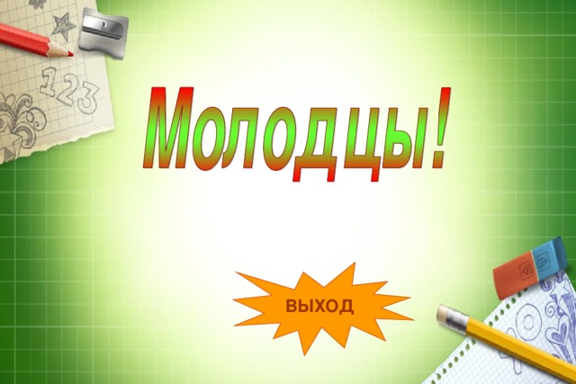 ВЫХОД 