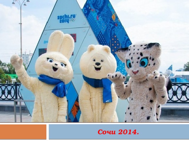 Сочи 2014. 