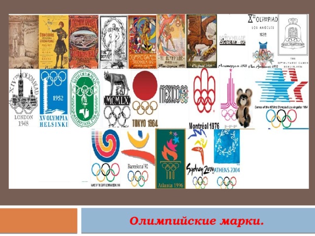  Олимпийские марки. 