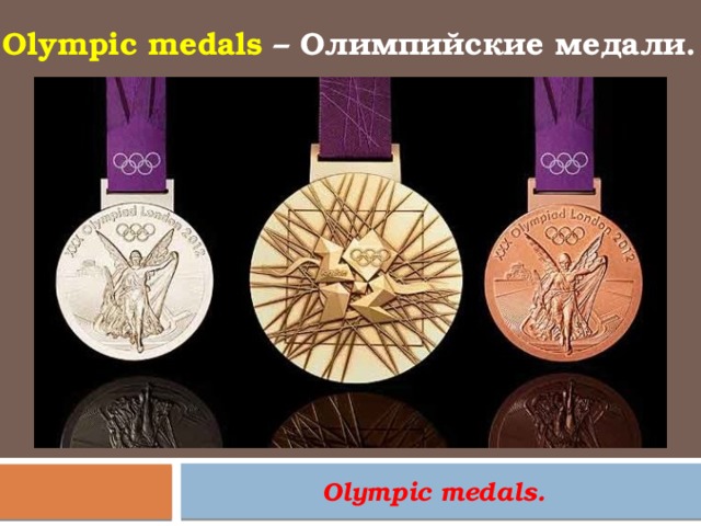 Olympic medals – Олимпийские медали. Olympic medals. 
