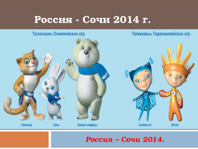 Россия - Сочи 2014 г.  Россия – Сочи 2014. 