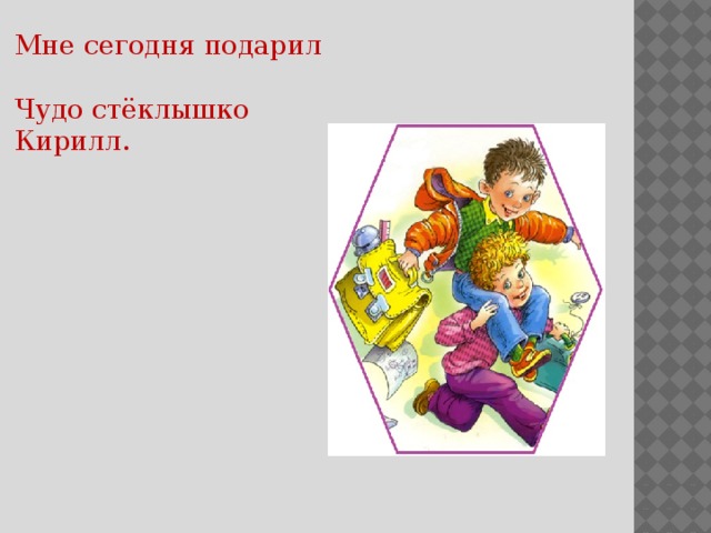 Мне сегодня подарил Чудо стёклышко Кирилл.