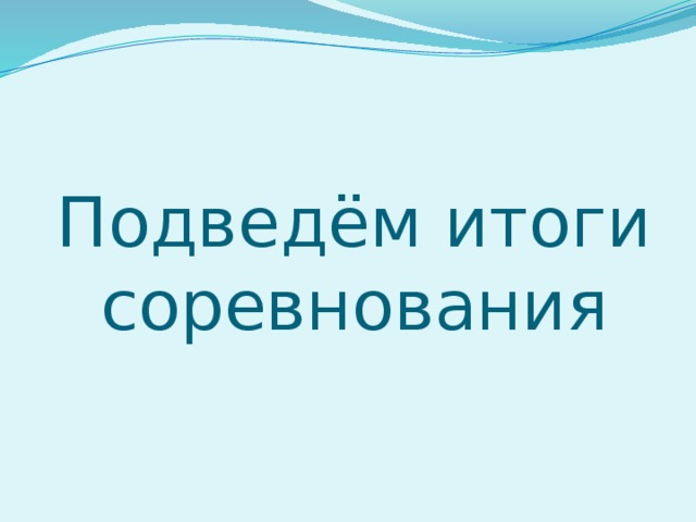Подведём итоги соревнования