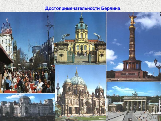 Достопримечательности Берлина 