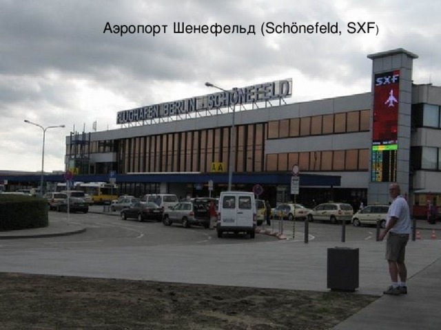 Аэропорт Шенефельд (Schönefeld, SXF 