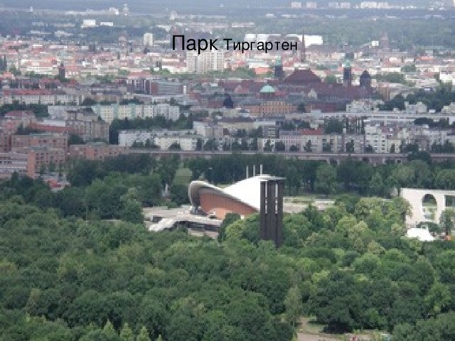 Парк  Тиргартен 