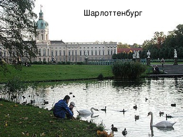 Шарлоттенбург 
