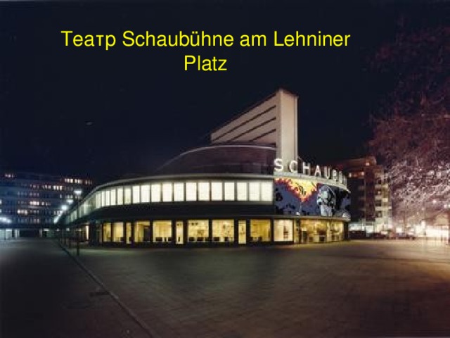 Театр Schaubühne am Lehniner Platz 
