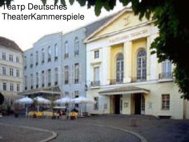 Театр Deutsches TheaterKammerspiele 