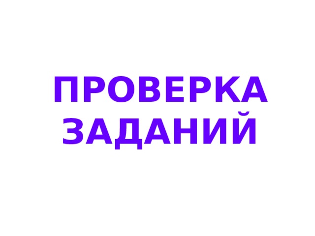 ПРОВЕРКА ЗАДАНИЙ 