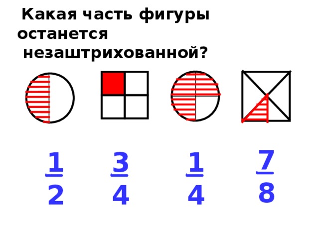 2. Заштрихуйте соответствующую  часть фигуры.  Какая часть фигуры останется  незаштрихованной? 1 7 3 1 1 1 3 1 8 8 2 4 4 4 4 2 