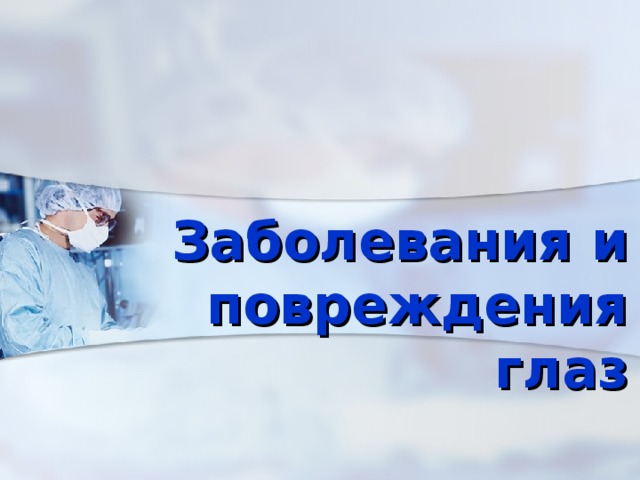 Заболевания и повреждения глаз 