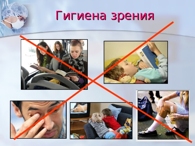 Гигиена зрения 