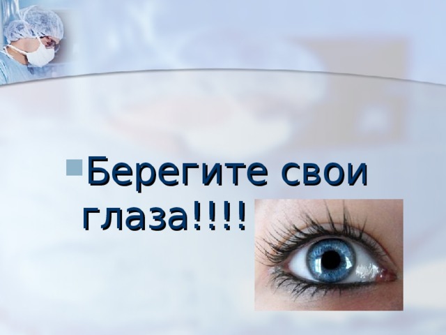 Берегите свои глаза!!!! 