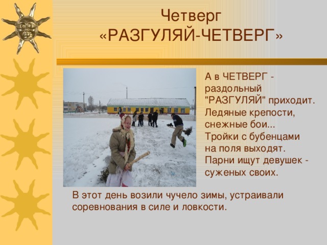 Четверг «РАЗГУЛЯЙ-ЧЕТВЕРГ» А в ЧЕТВЕРГ - раздольный 