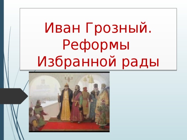 Иван Грозный.  Реформы  Избранной рады 