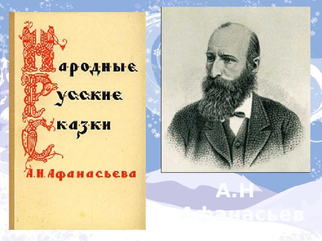 А.Н Афанасьев 