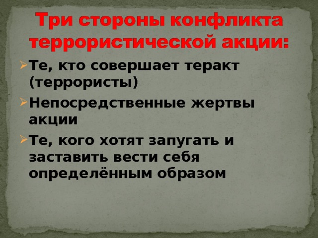 Те, кто совершает теракт (террористы) ‏ Непосредственные жертвы акции Те, кого хотят запугать и заставить вести себя определённым образом   