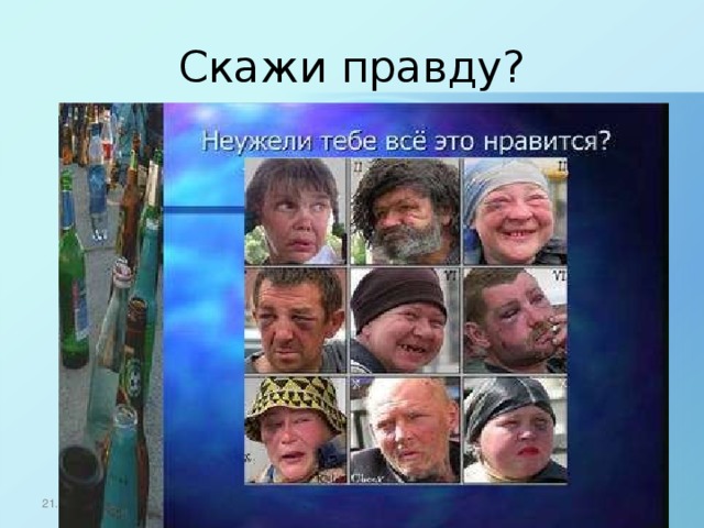 Скажи правду? 21.10.16
