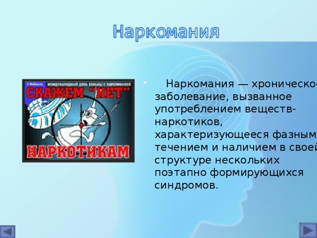Наркомания — хроническое заболевание, вызванное употреблением веществ-наркотиков, характеризующееся фазным течением и наличием в своей структуре нескольких поэтапно формирующихся синдромов.
