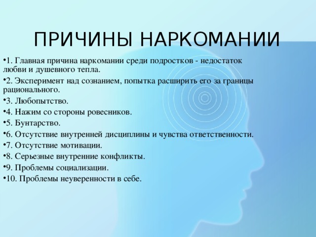 ПРИЧИНЫ НАРКОМАНИИ