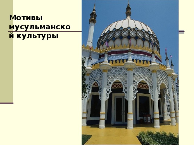 Мотивы мусульманской культуры 