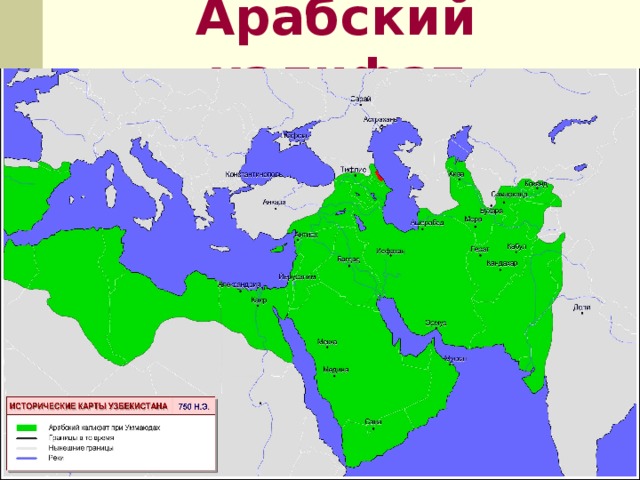 Арабский халифат 