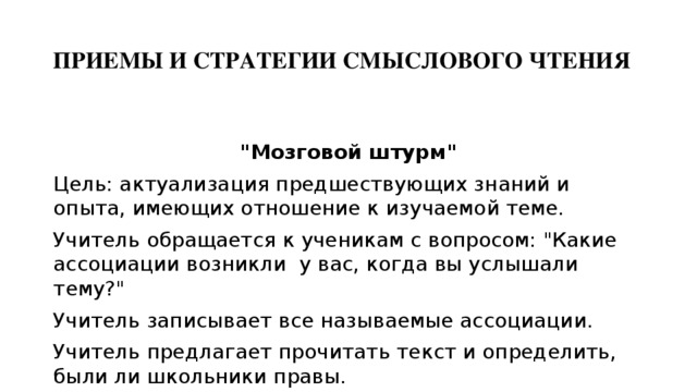 ПРИЕМЫ И СТРАТЕГИИ СМЫСЛОВОГО ЧТЕНИЯ   
