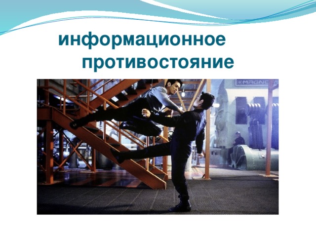 информационное противостояние