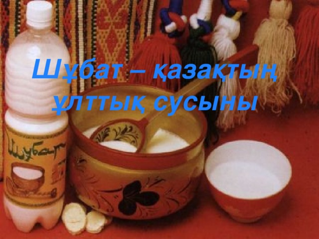 Шұбат – қазақтың ұлттық сусыны 