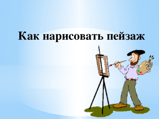 Как нарисовать пейзаж 