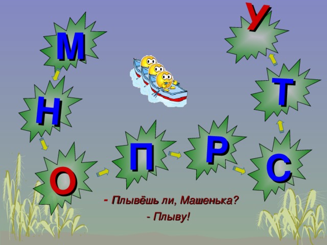 Т  Н  Р  С У  О М  П   - Плывёшь ли, Машенька?  - Плыву!