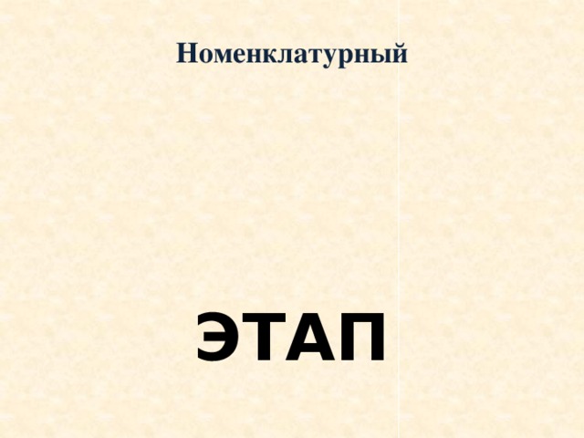 Номенклатурный ЭТАП 