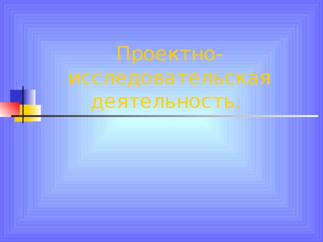 Проектно-исследовательская деятельность.   