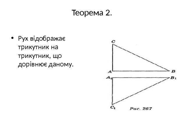 Теорема 2.   Рух відображає трикутник на трикутник, що дорівнює даному. 
