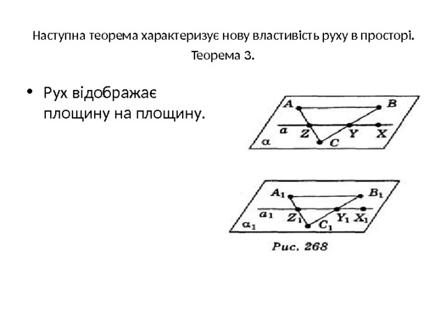 Наступна теорема характеризує нову властивість руху в просторі.  Теорема 3 . Рух відображає площину на площину. 