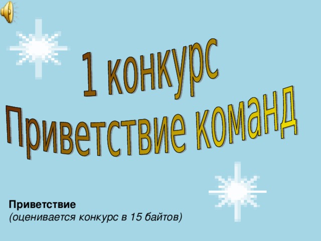 Приветствие (оценивается конкурс в 15 байтов) 